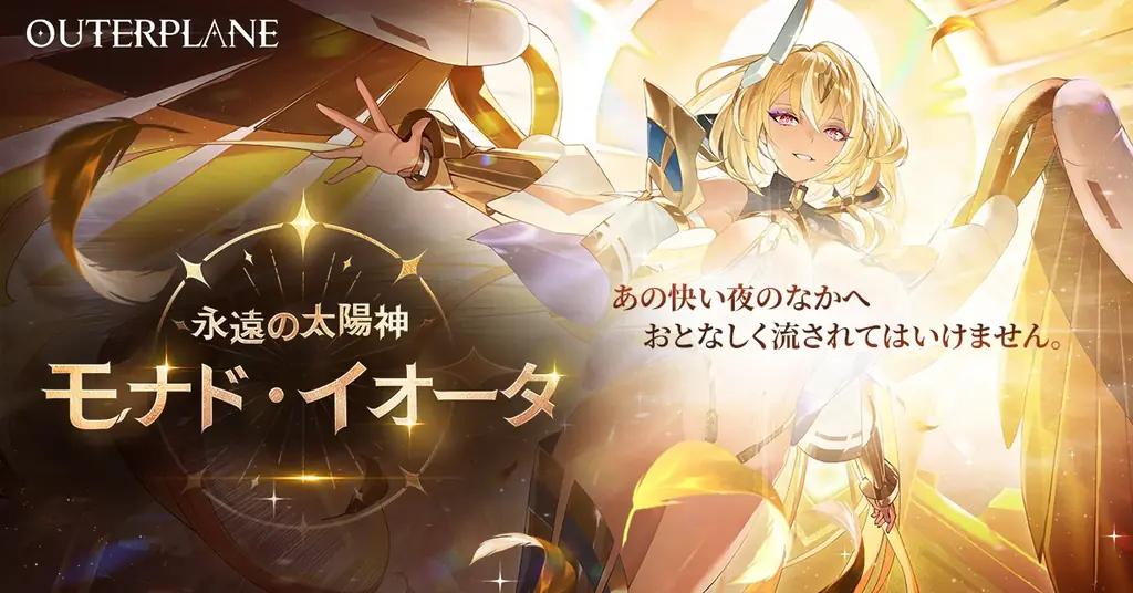 アウタープレーン新仲間モナド・イオータ実装、期間限定イベント開始