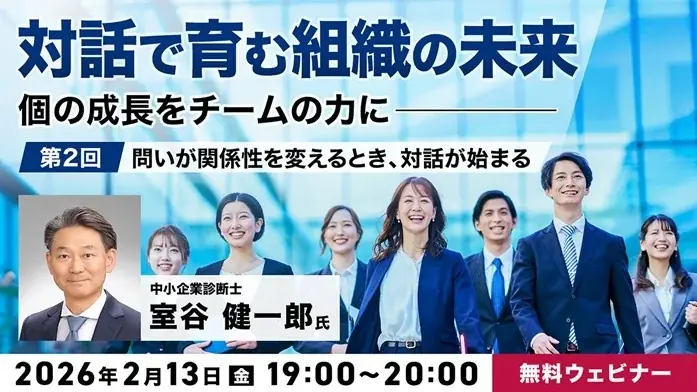 対話で育む組織の未来