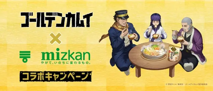 描き下ろし限定グッズが当たる！TVアニメ『ゴールデンカムイ』×ミツカン鍋つゆコラボキャンペーン 画像 1