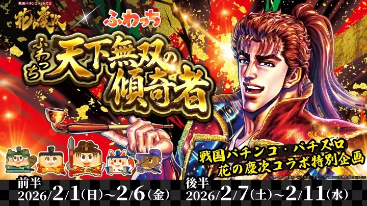 ライブ配信サービス「ふわっち」× 戦国パチンコ・パチスロ 花の慶次コラボレーションイベントを2026年2月1日（日）より開催！ 画像 1