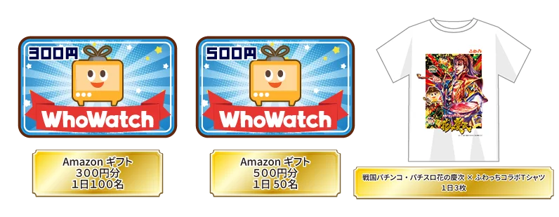 ライブ配信サービス「ふわっち」× 戦国パチンコ・パチスロ 花の慶次コラボレーションイベントを2026年2月1日（日）より開催！ 画像 4