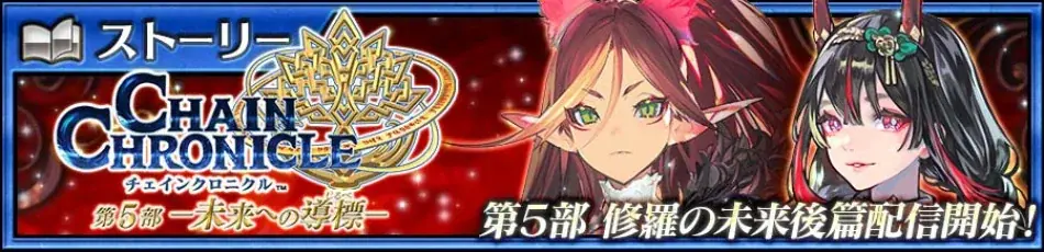 『チェインクロニクル第５部 ―未来への導標（しるべ）―』メインストーリー「修羅の未来 後篇」配信開始！森永製菓とのコラボイベント第5弾「小枝編」を実施！ 画像 1