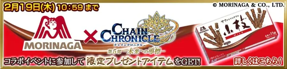 『チェインクロニクル第５部 ―未来への導標（しるべ）―』メインストーリー「修羅の未来 後篇」配信開始！森永製菓とのコラボイベント第5弾「小枝編」を実施！ 画像 8