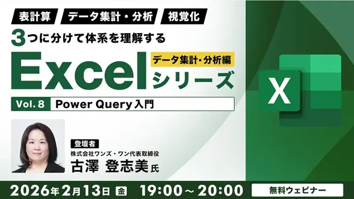 【Excel中級者】Power Queryの活用などデータ集計・分析の知識を深めよう！2/13（金）・2/27（金）無料セミナー「体系を理解するExcelシリーズ データ集計・分析編 Vol.8・9」 画像 1