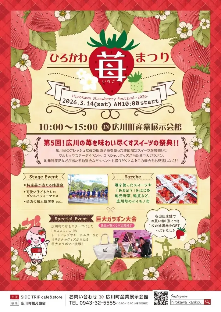 【福岡県広川町】第5回ひろかわ苺まつり 画像 1