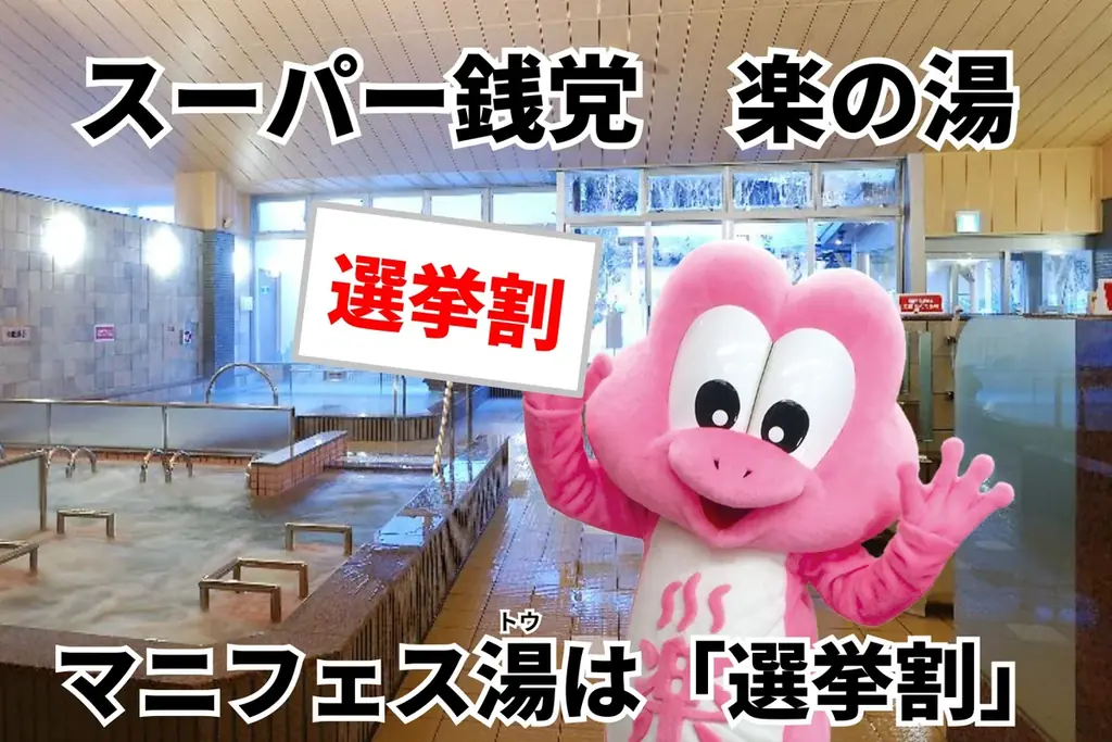 楽の湯『選挙割』