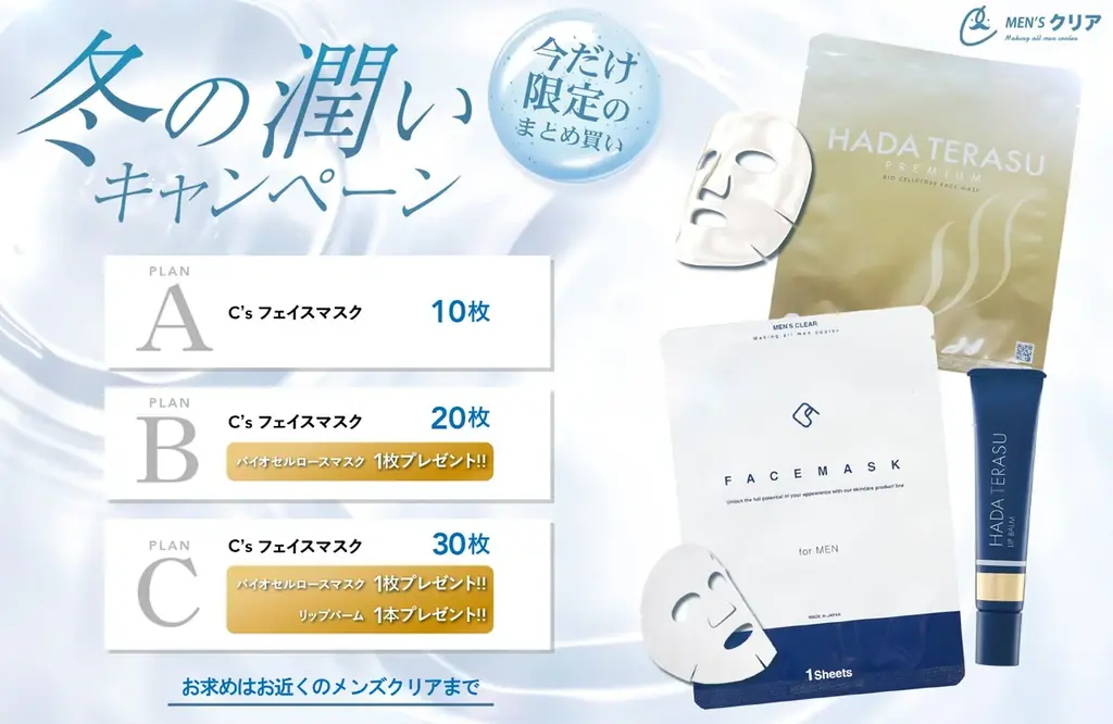 メンズクリアの冬の潤いキャンペーン｜最大38%OFFで保湿セット