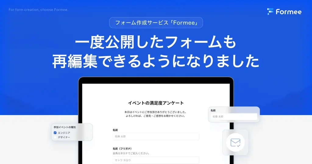 フォーム作成サービス「Formee」、公開済みフォームの再編集など3つの新機能をリリース 画像 1