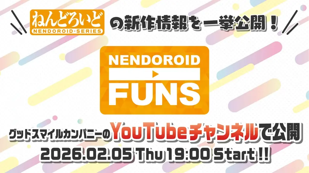 2月5日配信｜ねんどろいどFUNS 2026 WINTERで新作公開