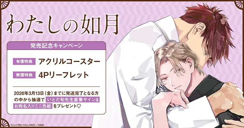 2月13日発売『わたしの如月』直筆サイン色紙プレゼント