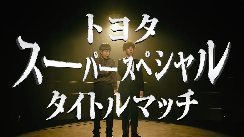 M-1グランプリのネタから始まった奇跡のコラボ！　“世界に誇る”トヨタが、M-1グランプリ王者「たくろう」にオファー　コラボ動画をトヨタ公式SNSで公開 画像 3