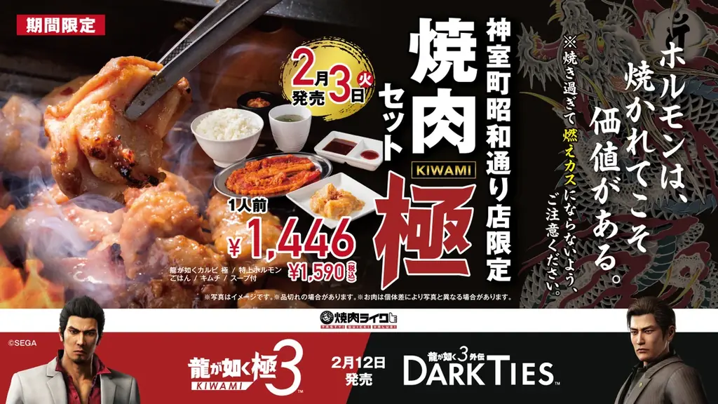 龍が如く×焼肉ライクコラボ