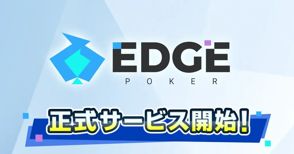 ポーカーゲームアプリ『EDGE POKER』配信開始！ 画像 1