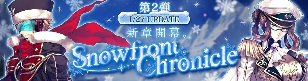 『Le Ciel Bleu Clair～ル・シエル・ブルー・クレール～』大型アップデート「Snowfront Chronicle」第2弾実装！ 画像 1