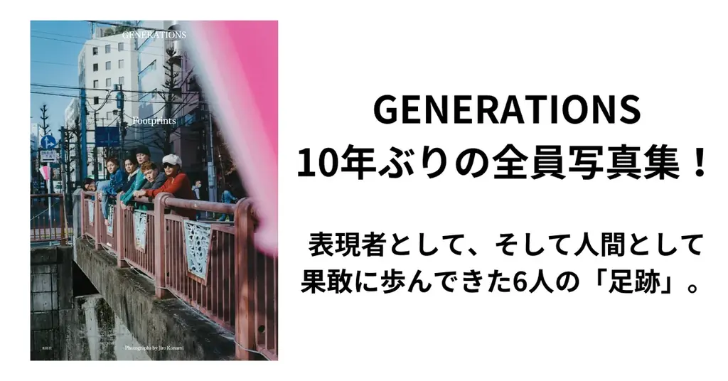 デビュー13周年を迎えたGENERATIONSの、グループとして実に10年ぶりとなる写真集『Footprints（フットプリンツ）』刊行決定！ 画像 1