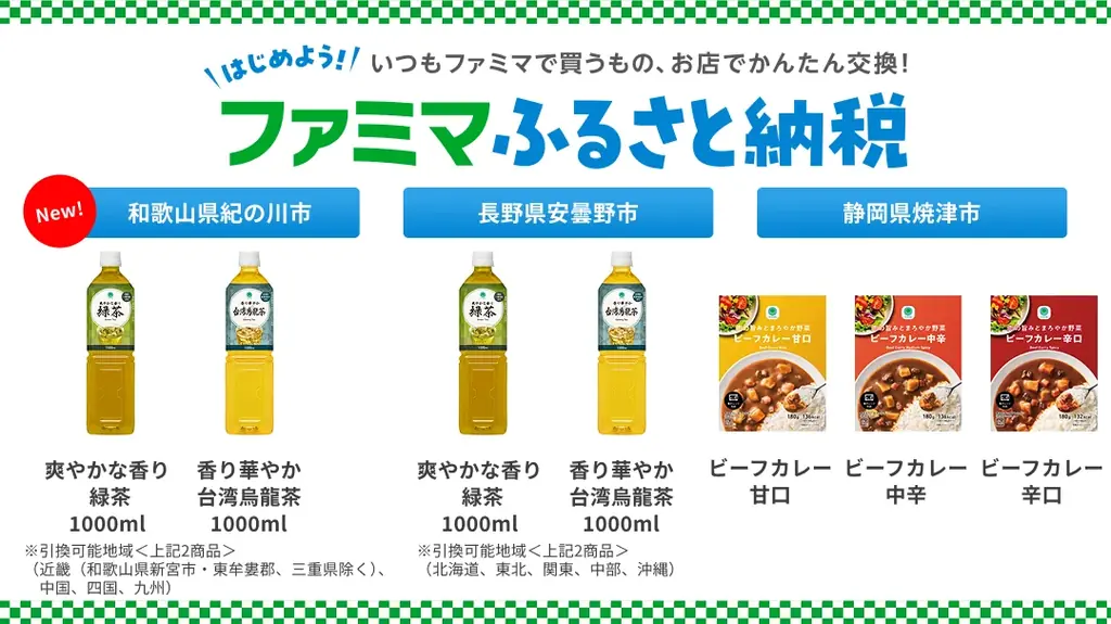 1月29日開始 ファミマふるさと納税に茶とカレー追加