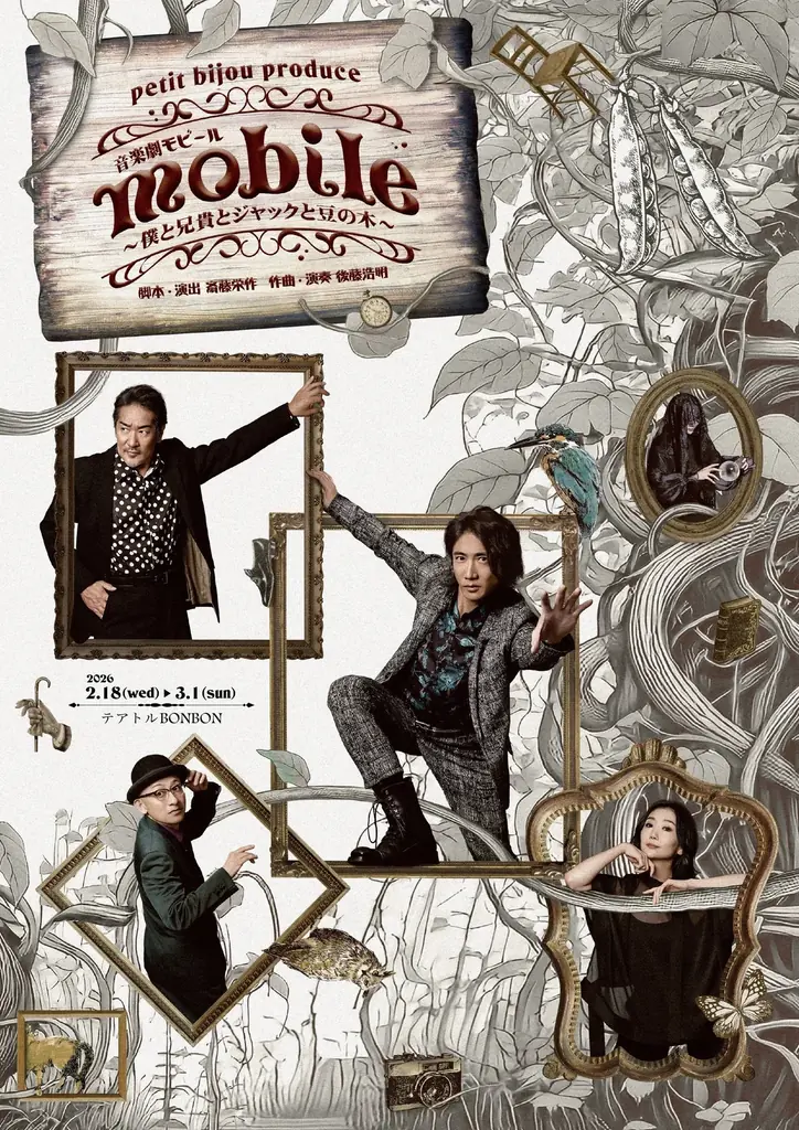 生演奏とおくるファンタジックなアットホームコメディ　音楽劇『mobile』～僕と兄貴とジャックと豆の木～チケット絶賛発売中！ 画像 2