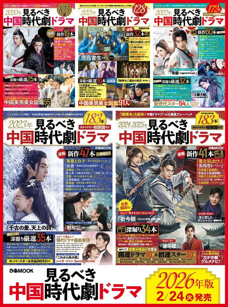 最新・注目の ❝見るべき❞ 中国ドラマをこれでチェック。ぴあMOOK「2026年見るべき中国時代劇ドラマ」の2月発売が決定！ 画像 1