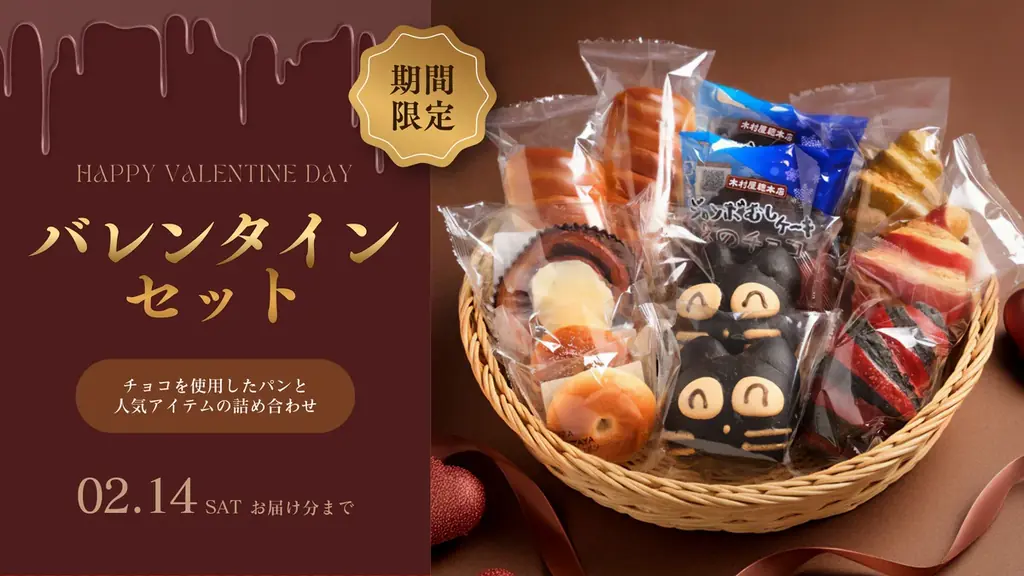 【木村屋總本店】＜新商品＞「バレンタインセット」をオンラインショップで数量限定販売。1月28日(水)16時から予約受付開始 画像 1