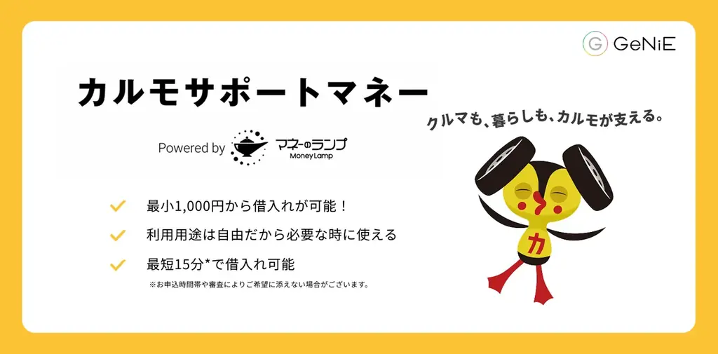 組込型金融のGeNiE、ナイルと業務提携 ― カーライフをサポートする貸付サービス「カルモサポートマネー」提供開始 ― 画像 2