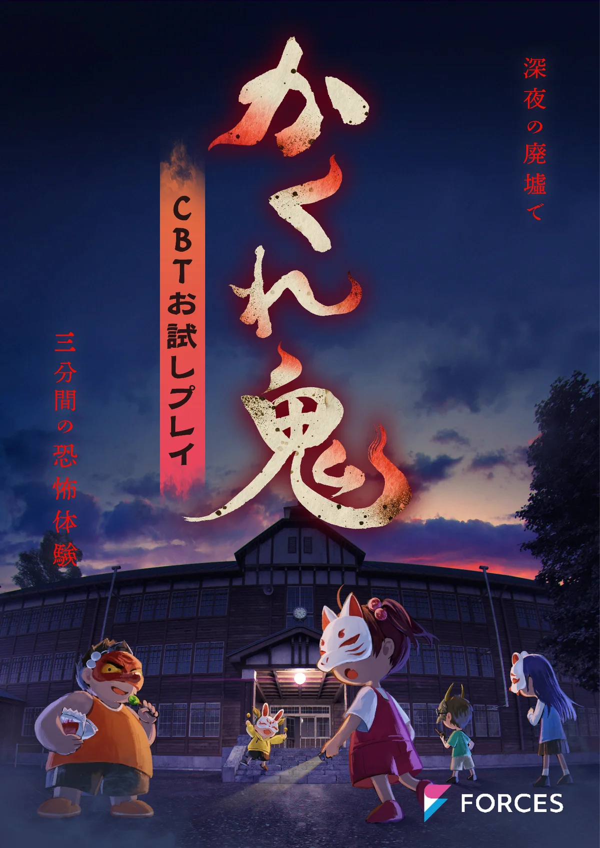 2月頭開始予定『かくれ鬼』CBT、1/28応募受付