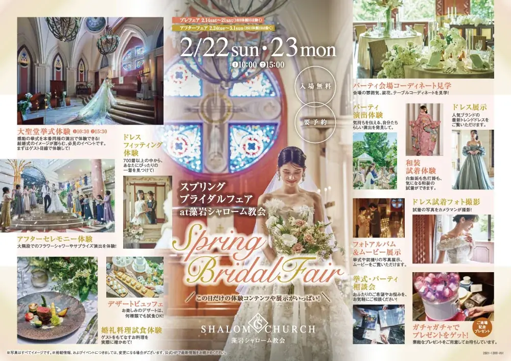 半年に一度の体験型BIGフェア「スプリングブライダルフェア」を2/22（日）・2/23（月祝）開催 画像 2