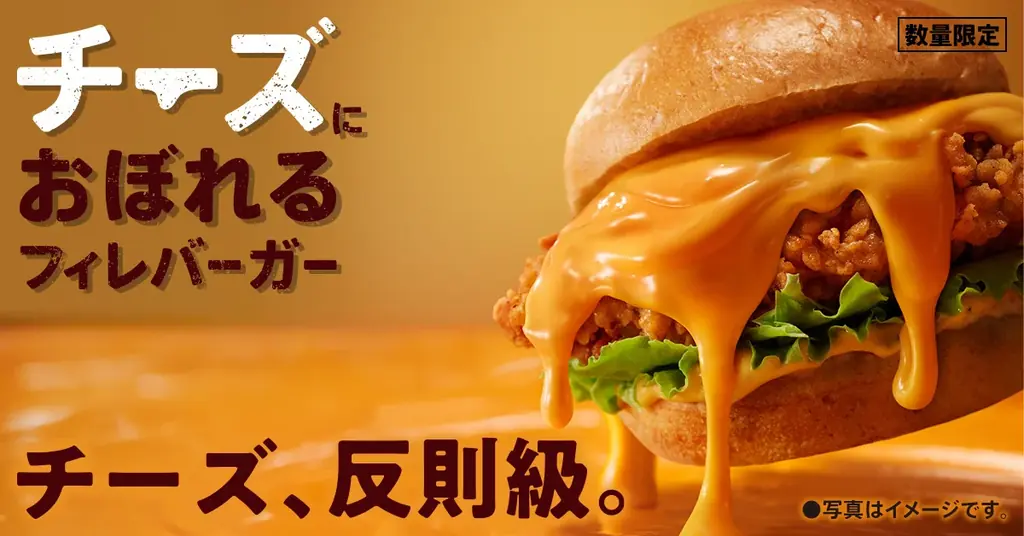 【KFC史上最重量＆最濃厚】冬の定番「チーズにおぼれる」シリーズにクリ～ミ～なモッツァレラチーズの新商品が登場！「チーズにおぼれるフィレバーガー」2月4日(水)から数量限定で発売 画像 1