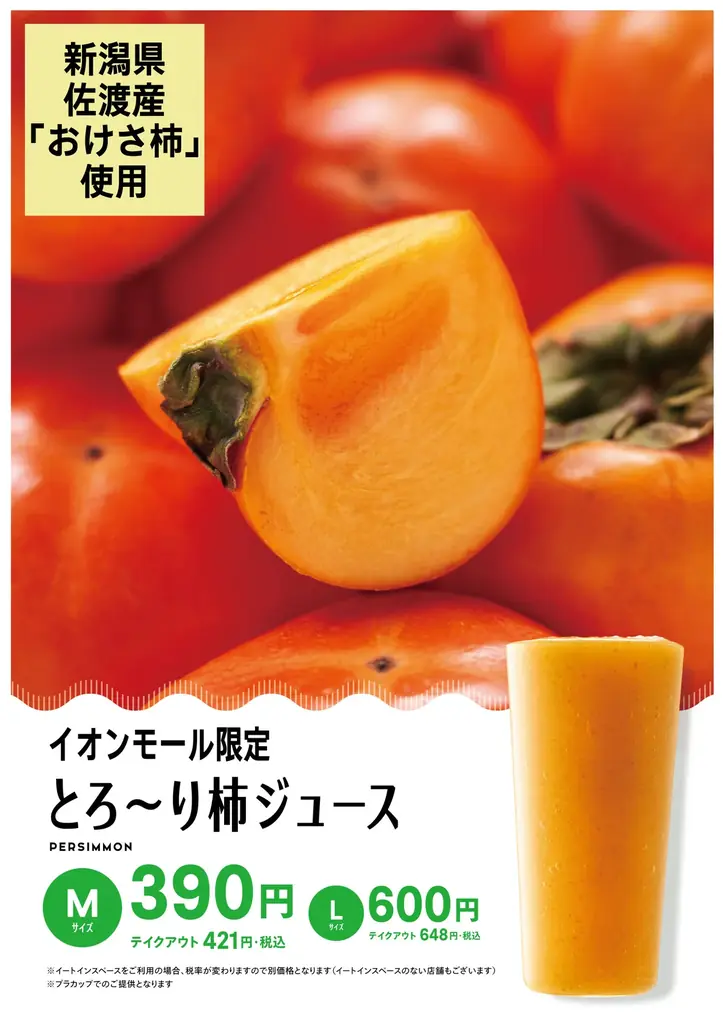 とろ〜り柿ジュース販売