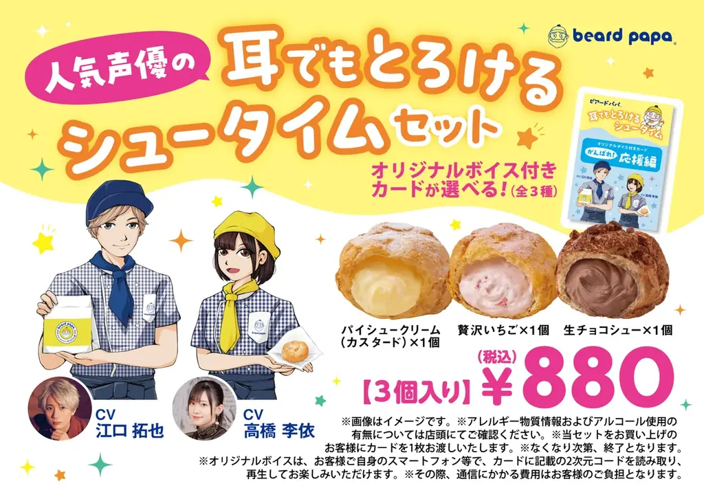 ビアードパパと人気声優の江口拓也さん・高橋李依さんによる没入体験をあなたに！オリジナルボイス付きカードが選べる“耳でもとろけるシュータイムセット”が2月1日より数量限定で登場 画像 2