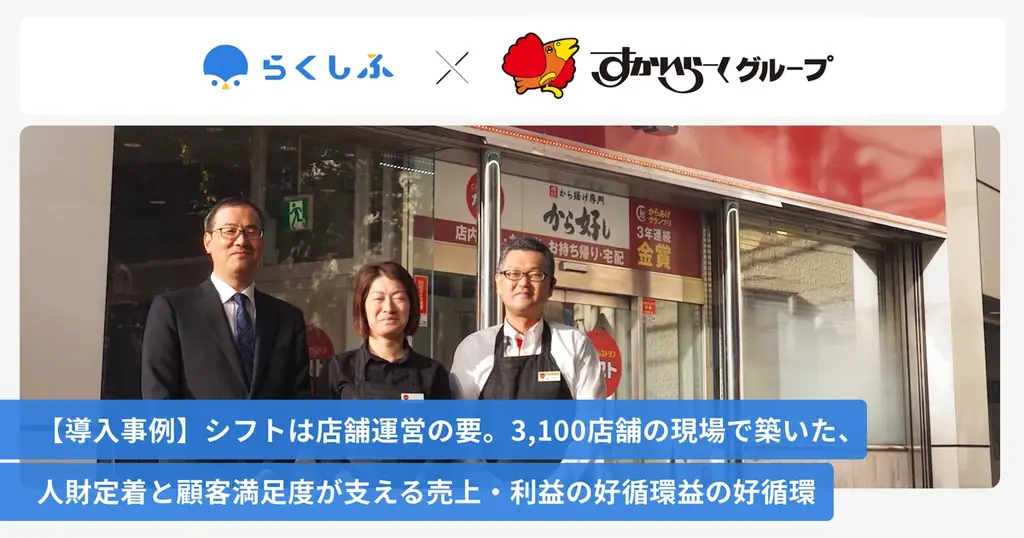 すかいらーくHDが、クラウドシフト管理「らくしふ」を導入し、3,100店舗のシフトDXを推進 画像 1