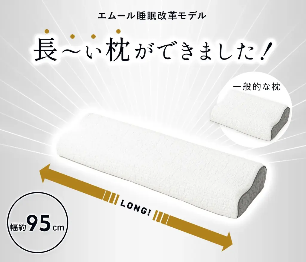 朝起きたら枕から落ちていた…を解決する長～い枕ができました！「ずっと寝返りができる枕」を新発売！寝相が悪い方も”寝違え”づらい超ロング枕です。 画像 2