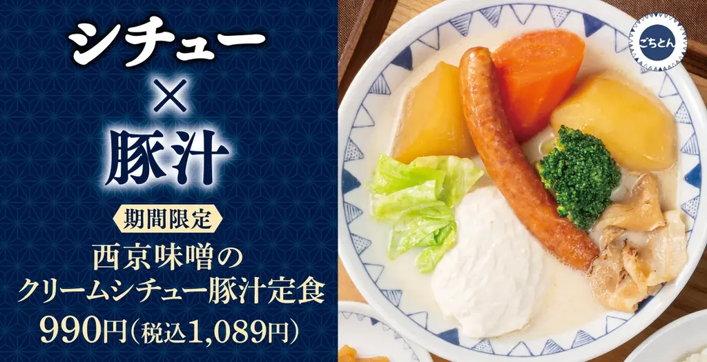 【冬のごちそう豚汁】シチューと豚汁のいいとこ取り「西京味噌のクリームシチュー豚汁定食」ごちとんに新登場！ 画像 1