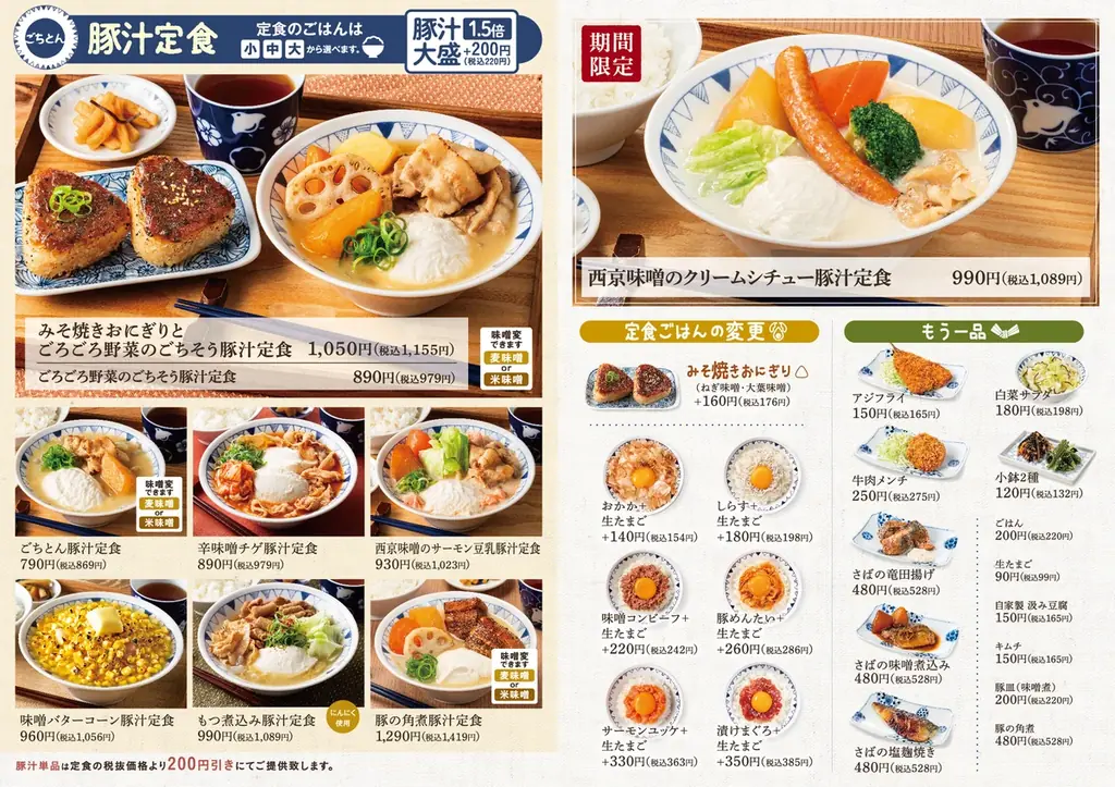 【冬のごちそう豚汁】シチューと豚汁のいいとこ取り「西京味噌のクリームシチュー豚汁定食」ごちとんに新登場！ 画像 3