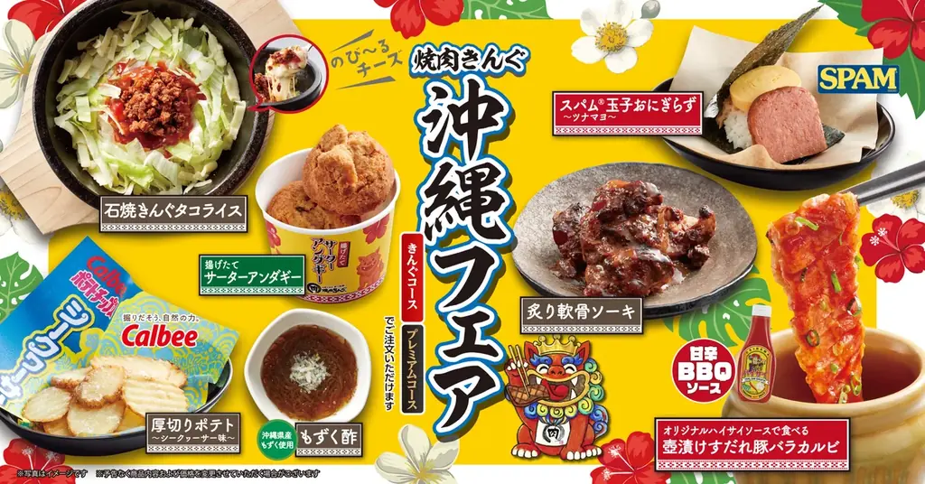 【焼肉きんぐ】２月25日(水)から「沖縄フェア」を初開催！21店舗で本日より先行販売 画像 1