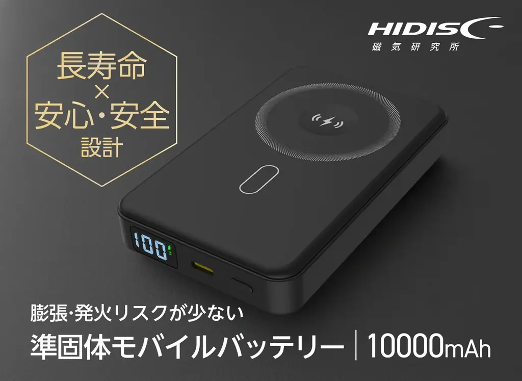 安心安全のモバイルバッテリーが待望の再販！準固体電池を採用し発熱リスクが低いHIDISC独自の安心設計 画像 1