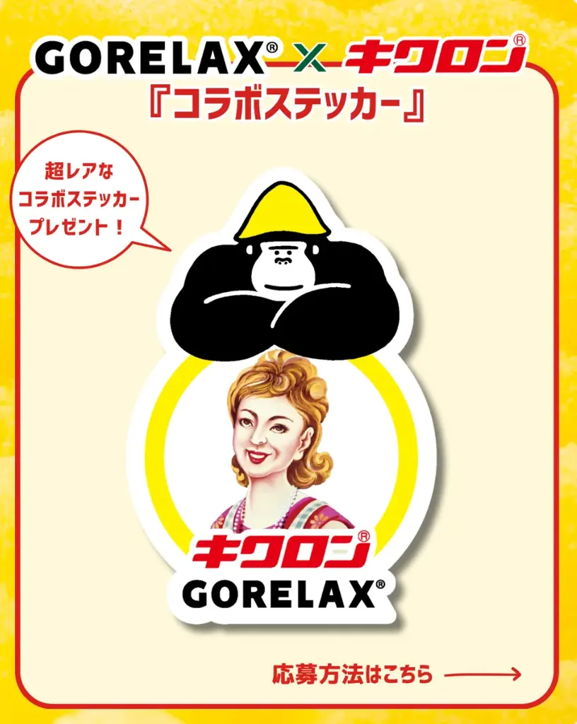 【 GORELAX × キクロン】のSNSコラボイベント！洗って・整える限定セットが当たるプレゼント企画を実施 画像 4