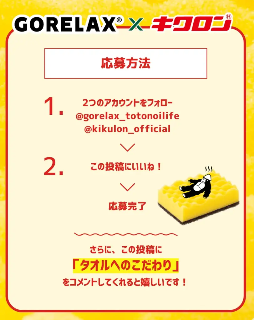 【 GORELAX × キクロン】のSNSコラボイベント！洗って・整える限定セットが当たるプレゼント企画を実施 画像 5