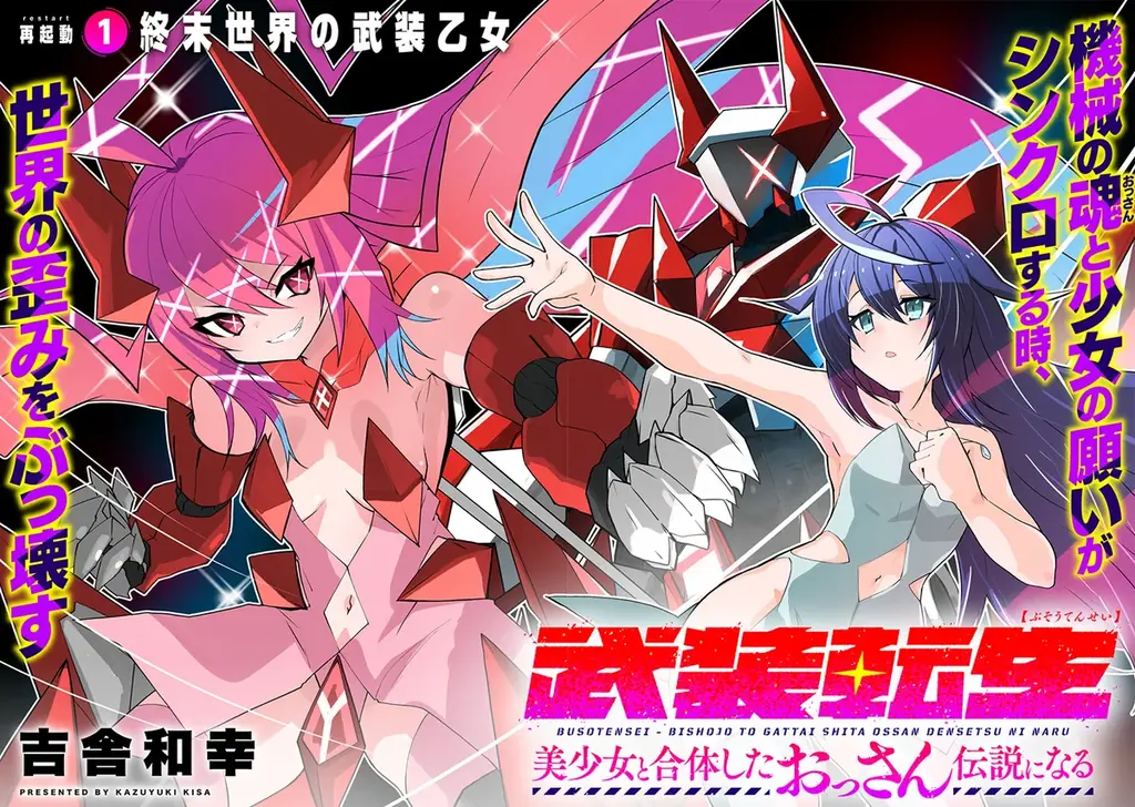 【新連載】『武装転生 美少女と合体したおっさん伝説になる』本日より「竹コミ！」にて連載スタート！ 画像 7