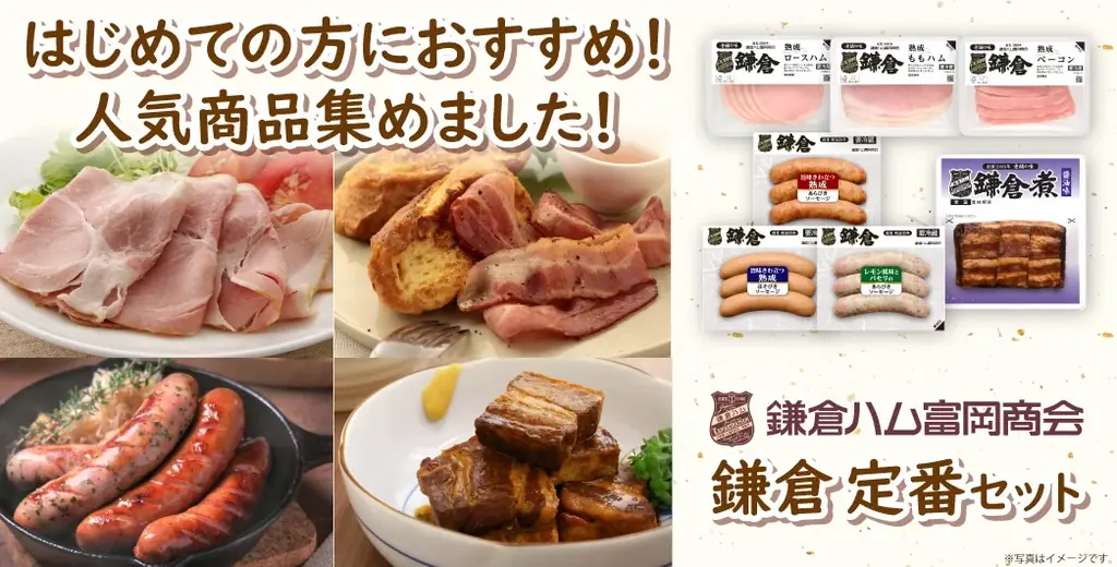【創業125年の伝統】甘いものが苦手なあの人へ。鎌倉ハム富岡商会が贈る「お肉で楽しむ大人のバレンタイン」限定ギフトセットを販売開始 画像 2
