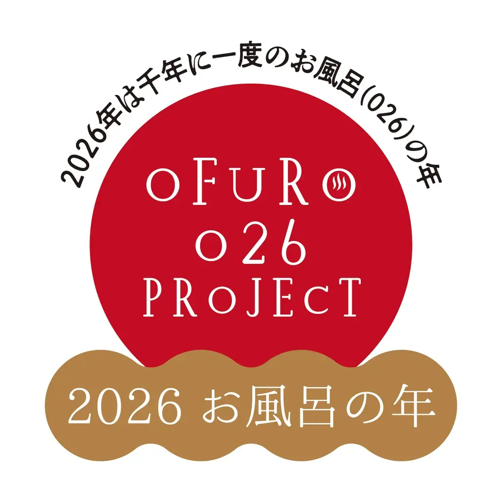 2026お風呂の年