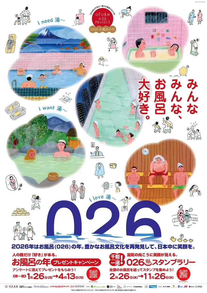 2026年、千年に一度の「お風呂の年」日本のお風呂文化を未来へつなぐ全国横断プロジェクト～協賛パートナー企業が続々決定、本格始動！～ 画像 2