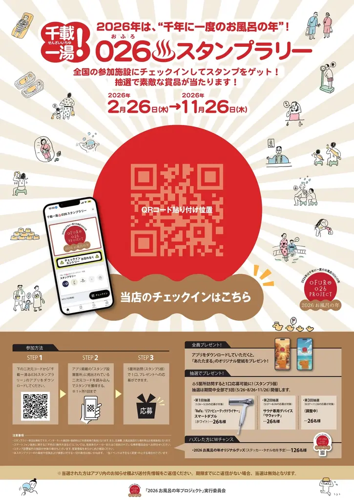 2026年、千年に一度の「お風呂の年」日本のお風呂文化を未来へつなぐ全国横断プロジェクト～協賛パートナー企業が続々決定、本格始動！～ 画像 5