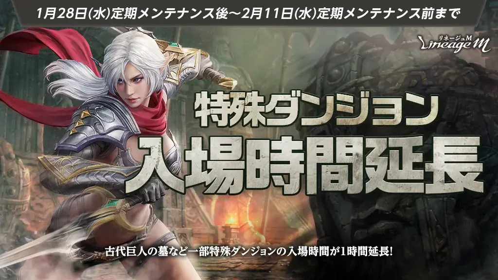 『リネージュM』最上位ダンジョン「魔族の地」リニューアル&記念イベントがスタート！「特殊ダンジョン入場時間延長」や「ダンジョンコレクター～破滅のギラン監獄～」も同時スタート 画像 2