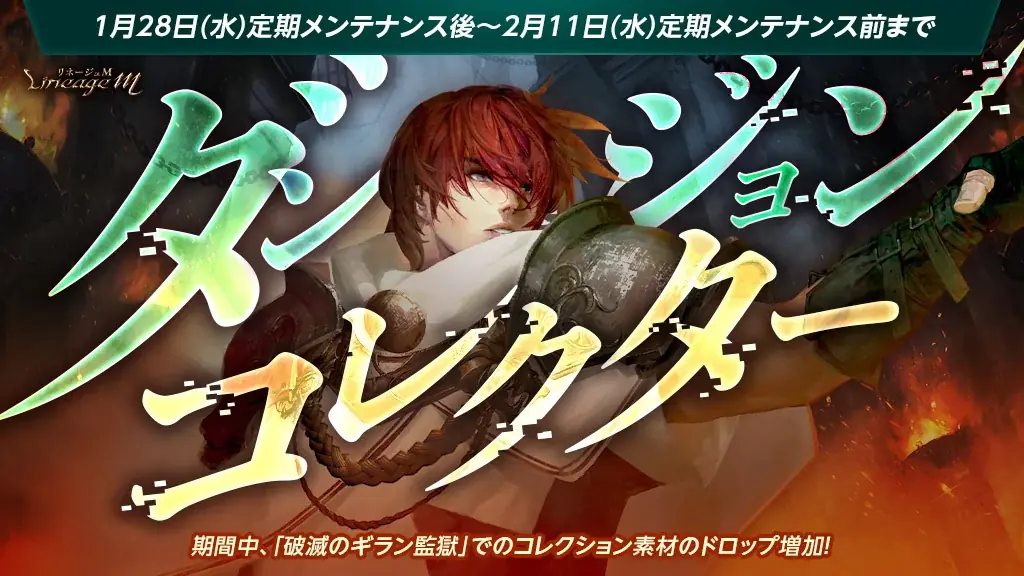 『リネージュM』最上位ダンジョン「魔族の地」リニューアル&記念イベントがスタート！「特殊ダンジョン入場時間延長」や「ダンジョンコレクター～破滅のギラン監獄～」も同時スタート 画像 3