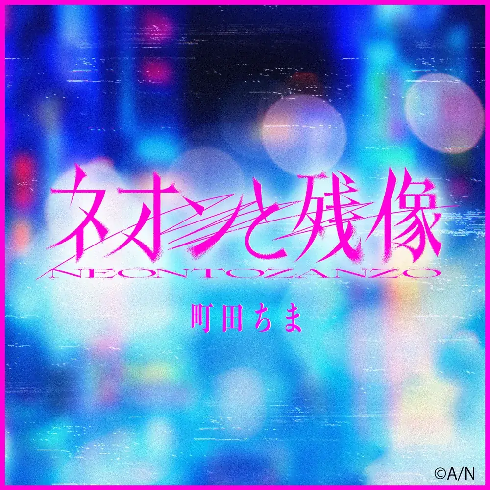 【にじさんじ】町田ちま、映画『東京逃避行』主題歌「ネオンと残像-Short Ver.-」を2026年1月28日(水)よりTikTok、Instagram先行配信開始！！ 画像 2