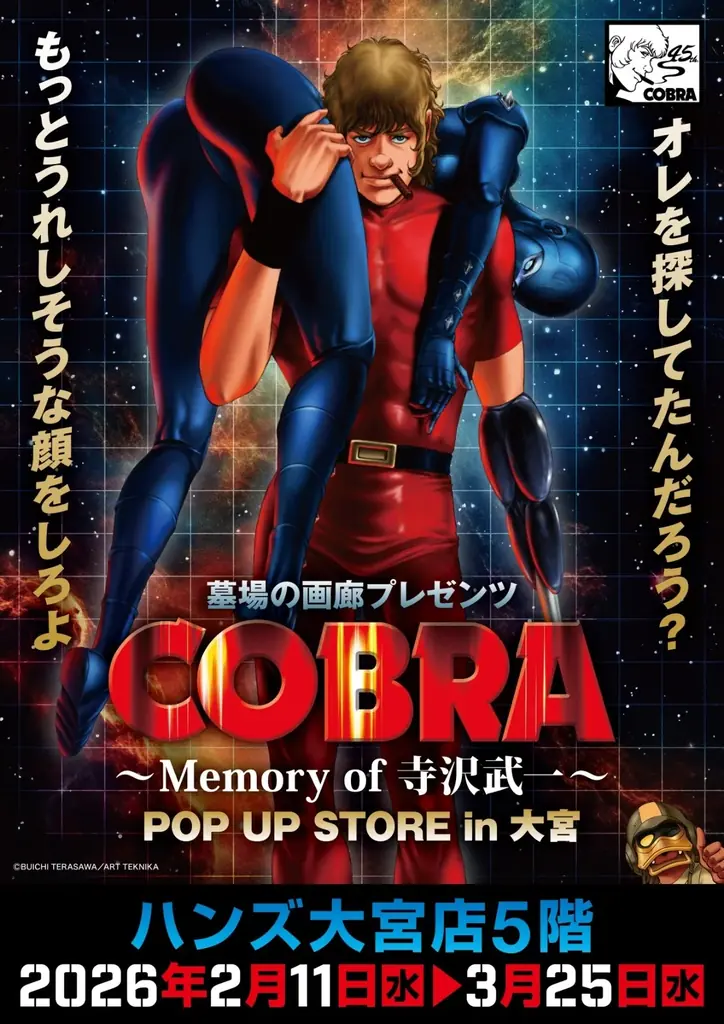 ★イベント情報★COBRA POP UP STORE〜Memory of 寺沢武一〜 in 大宮開催。2026年2月11日(水)から、ハンズ大宮店でコブラたちとまた会える！ 画像 1