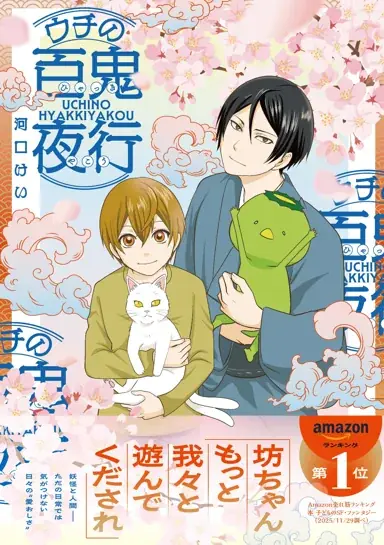 「人間」と「妖怪」が同居するほんわか不思議な日常系コミック発売！”日々の愛おしさ”を伝えてくれる『ウチの百鬼夜行』（著・河口けい） 画像 1