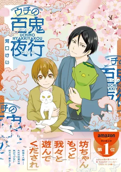 「人間」と「妖怪」が同居するほんわか不思議な日常系コミック発売！”日々の愛おしさ”を伝えてくれる『ウチの百鬼夜行』（著・河口けい） 画像 7