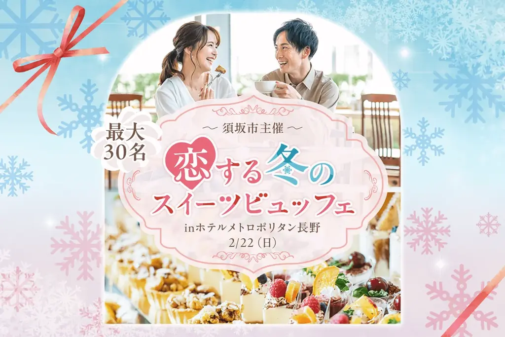 恋する冬のスイーツビュッフェ