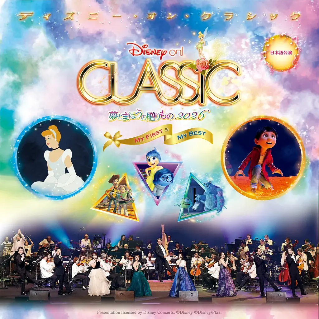 『リメンバー・ミー』、『シンデレラ』、東京ディズニーランド®️「Reach for the Stars」をオーケストラの生演奏で！「ディズニー・オン・クラシック 〜夢とまほうの贈りもの 2026」 画像 1